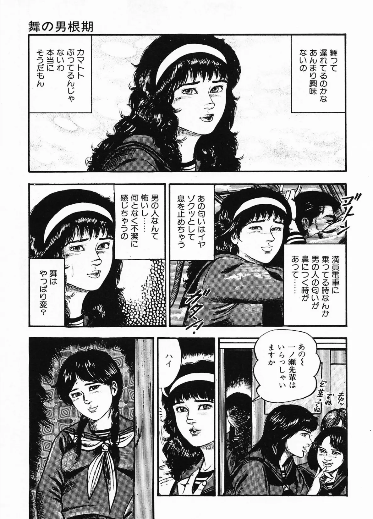 三条友美全集 第18巻 ソドムの恋人たち(1)少女狩り編<お宝原画入り特別版>・三条友美アンソロジー12 11ページ