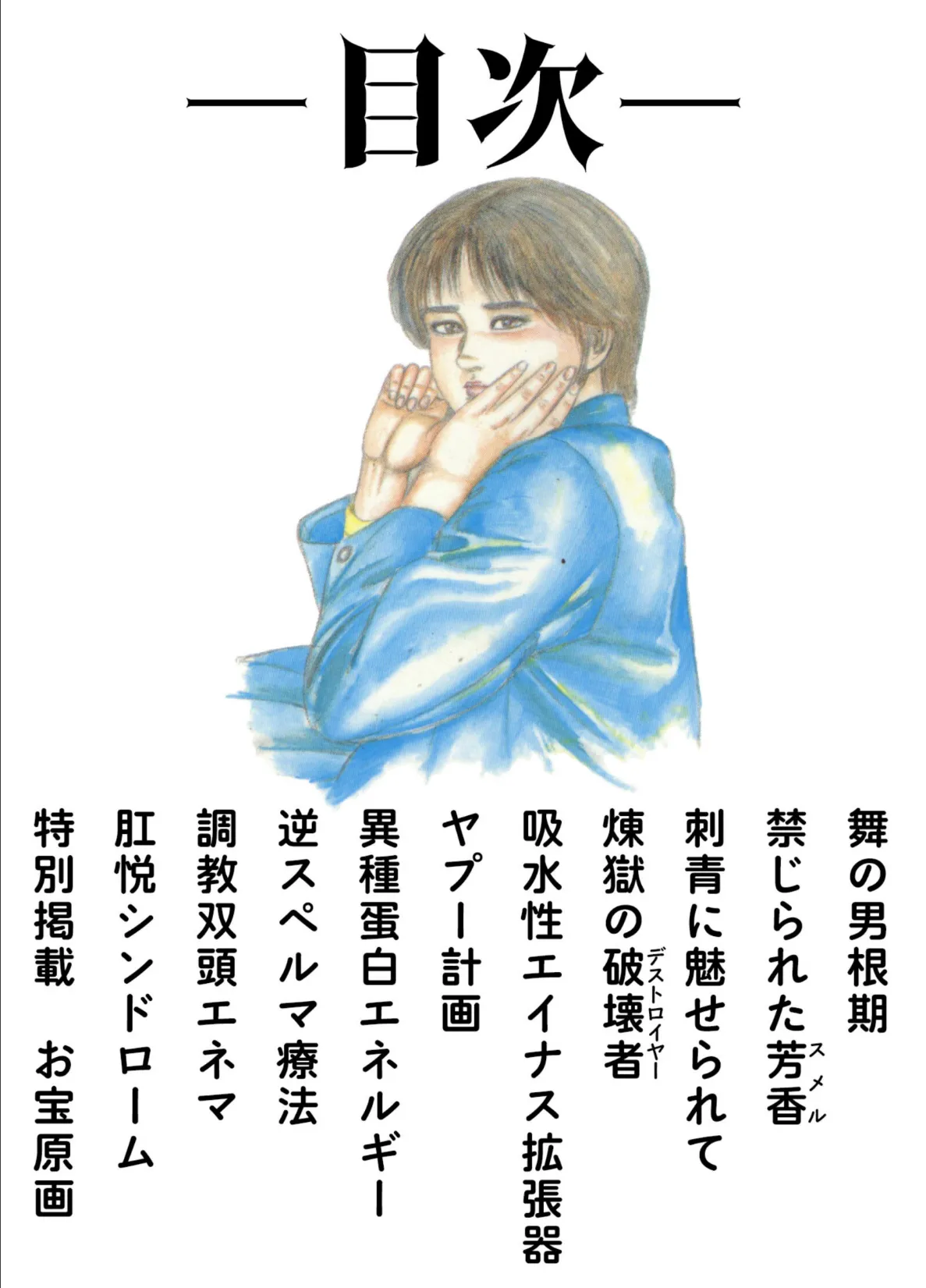 三条友美全集 第18巻 ソドムの恋人たち(1)少女狩り編<お宝原画入り特別版>・三条友美アンソロジー12 2ページ