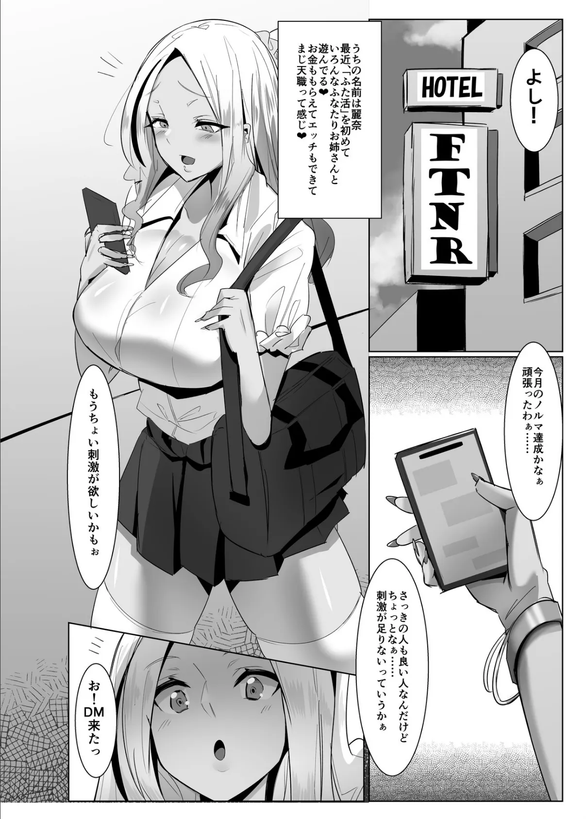 パパ活?いいえ…ふた活です!!【白抜き修正版】 1 4ページ