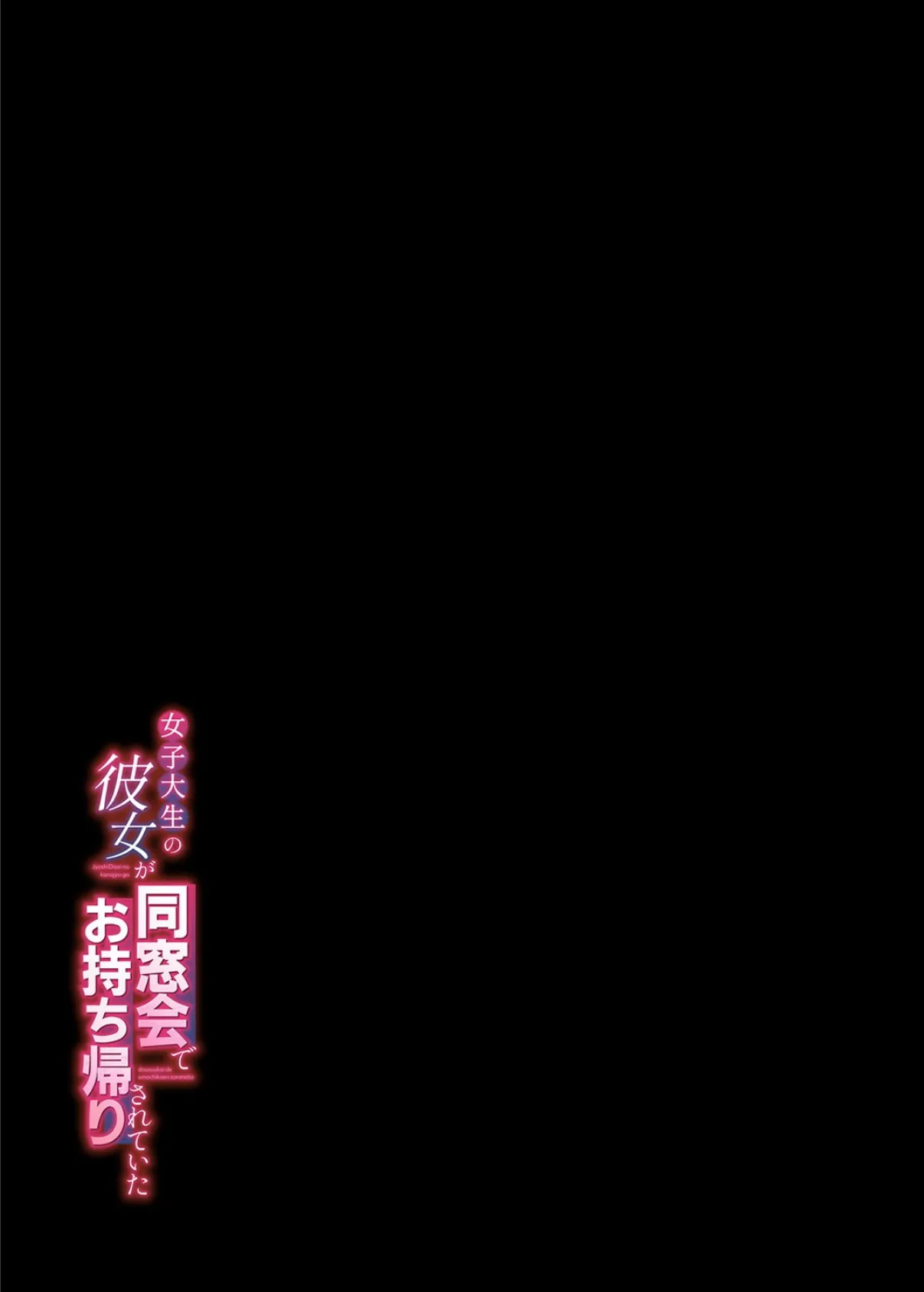 女子大生の彼女が同窓会でお持ち帰りされていた(2) 2ページ