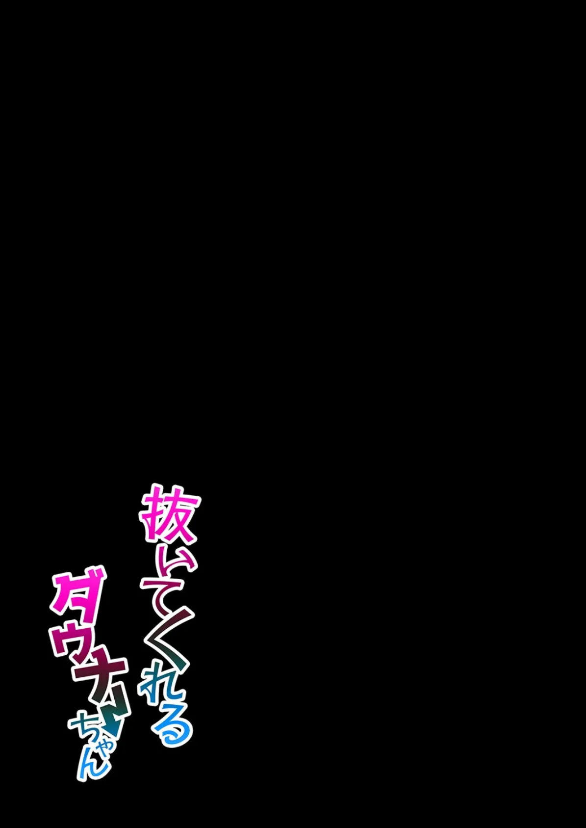 抜いてくれるダウナーちゃん(2) 2ページ