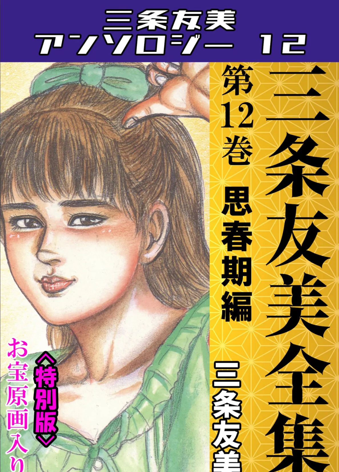 三条友美全集 第12巻 思春期編＜お宝原画入り特別版＞・三条友美アンソロジー12