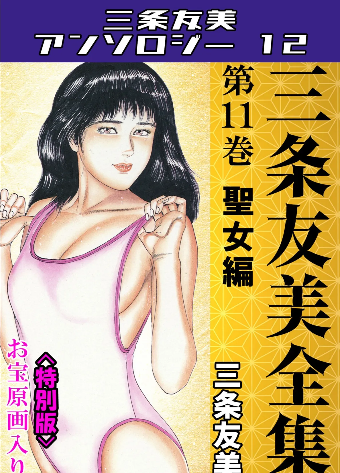 三条友美全集 第11巻 聖女編＜お宝原画入り特別版＞・三条友美アンソロジー12