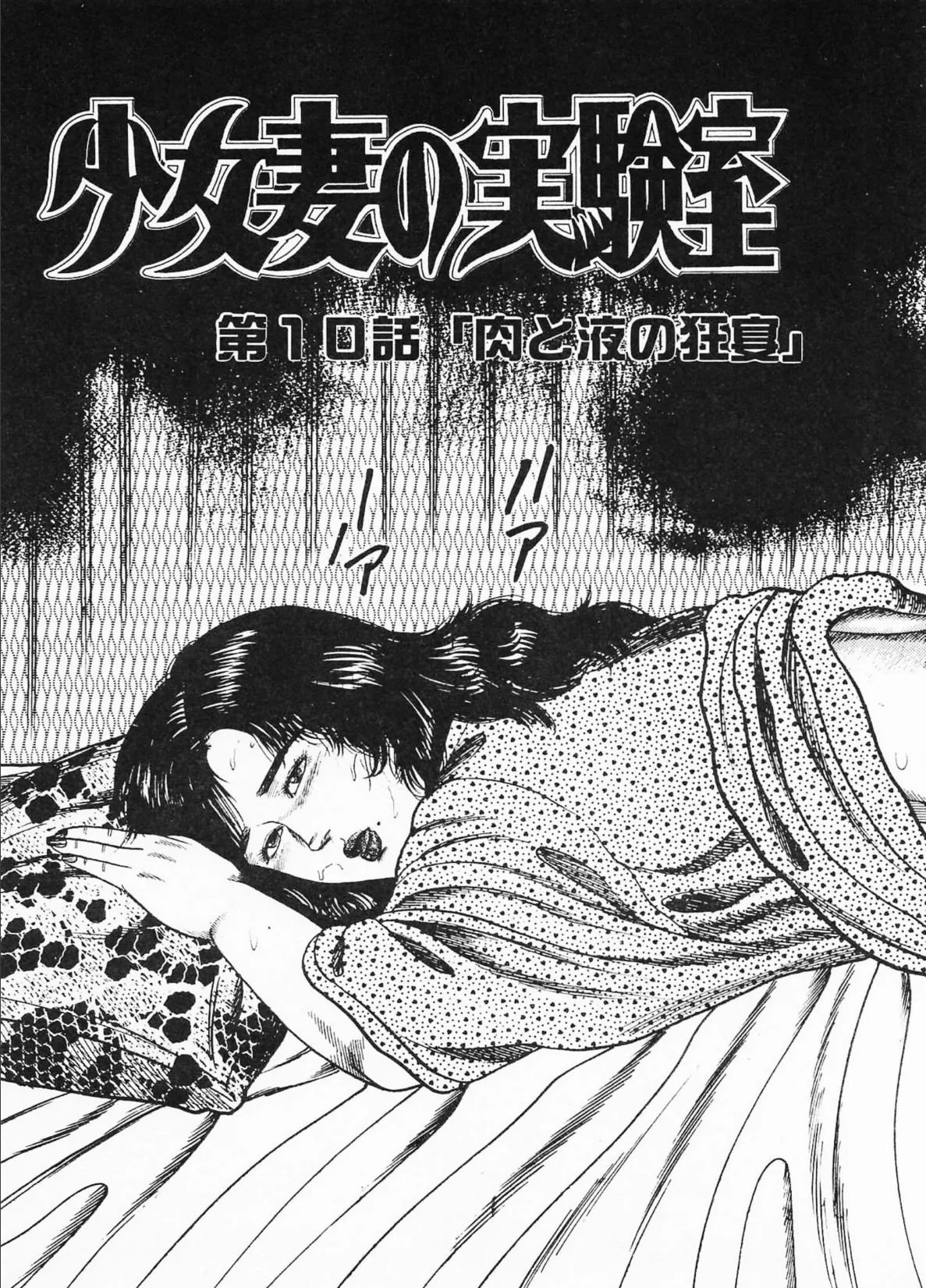 三条友美全集 第10巻 少女妻の実験室［後編］＜お宝原画入り特別版＞・三条友美アンソロジー12 5ページ