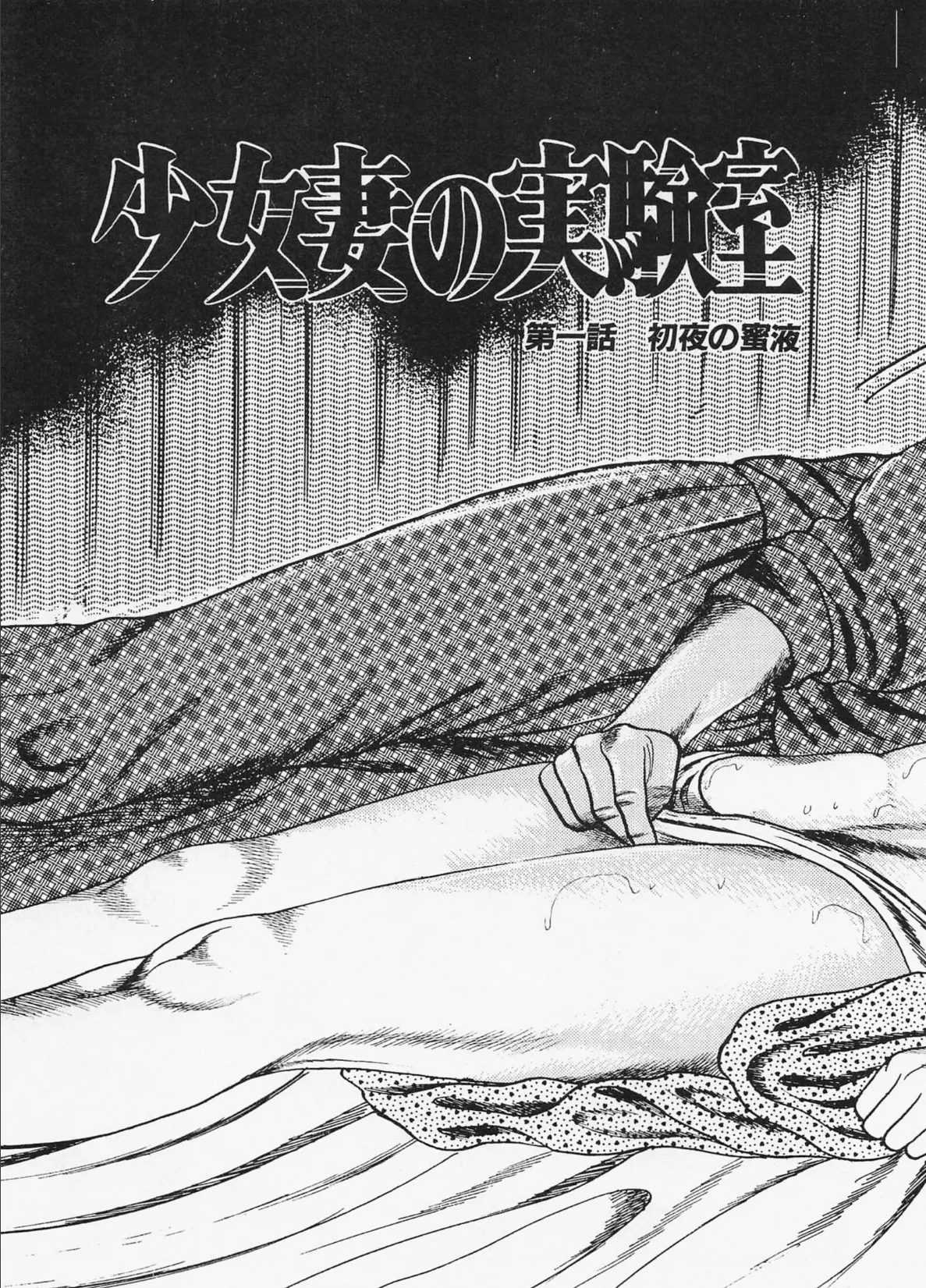 三条友美全集 第9巻 少女妻の実験室［前編］＜お宝原画入り特別版＞・三条友美アンソロジー12 5ページ