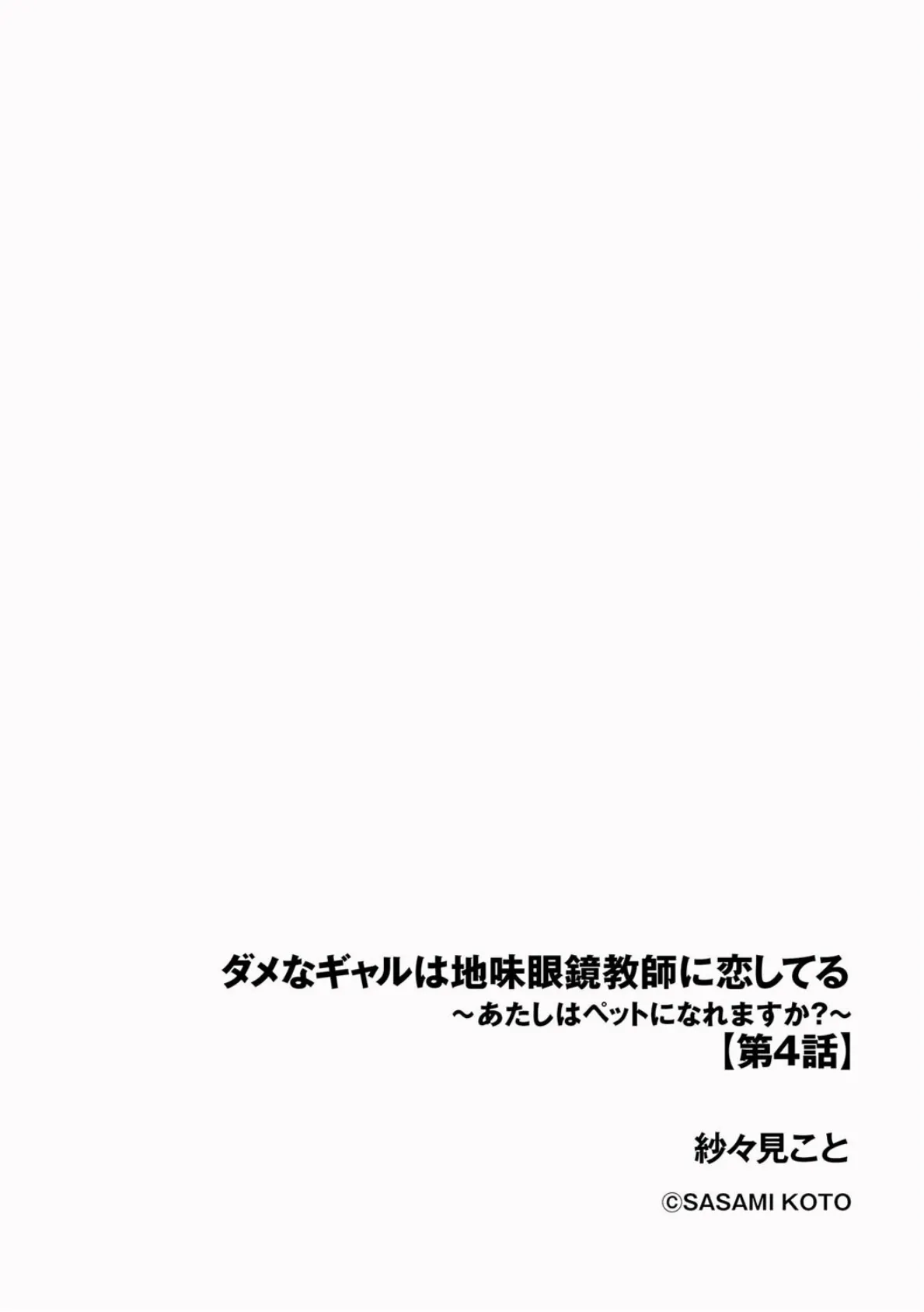 ダメなギャルは地味眼鏡教師に恋してる 〜あたしはペットになれますか?〜【第4話】 2ページ