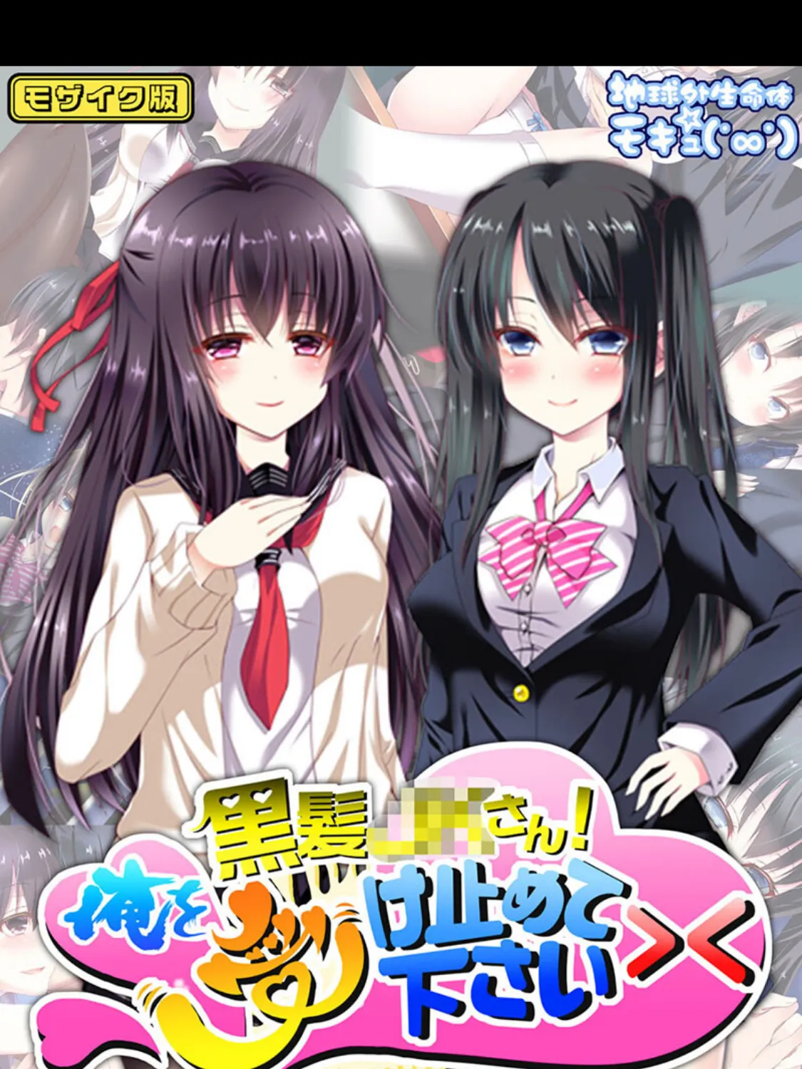 黒髪●●さん！俺を受け止めて下さい＞＜ モザイク版