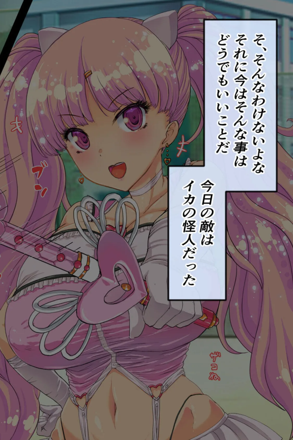 なぜかいつもオレに優しい教室のギャルがどうやら魔法少女らしいのだが【得合本版】モザイク版 10ページ