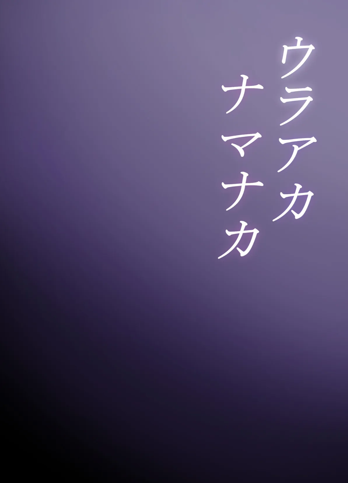 ウラアカナマナカ モザイク版 4ページ