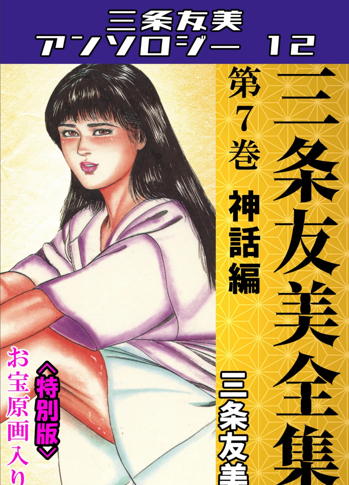 三条友美全集 第7巻 神話編＜お宝原画入り特別版＞・三条友美アンソロジー12