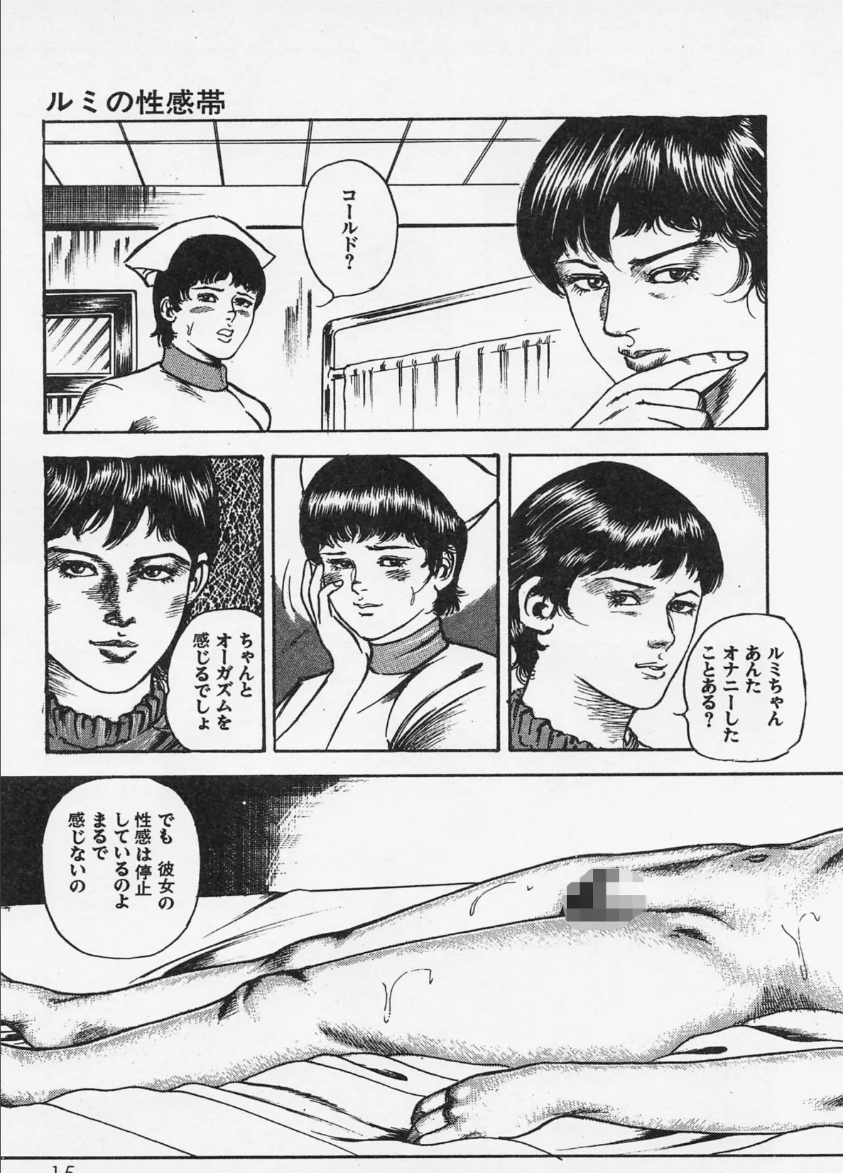 三条友美全集 第6巻 診察編＜お宝原画入り特別版＞・三条友美アンソロジー12 11ページ