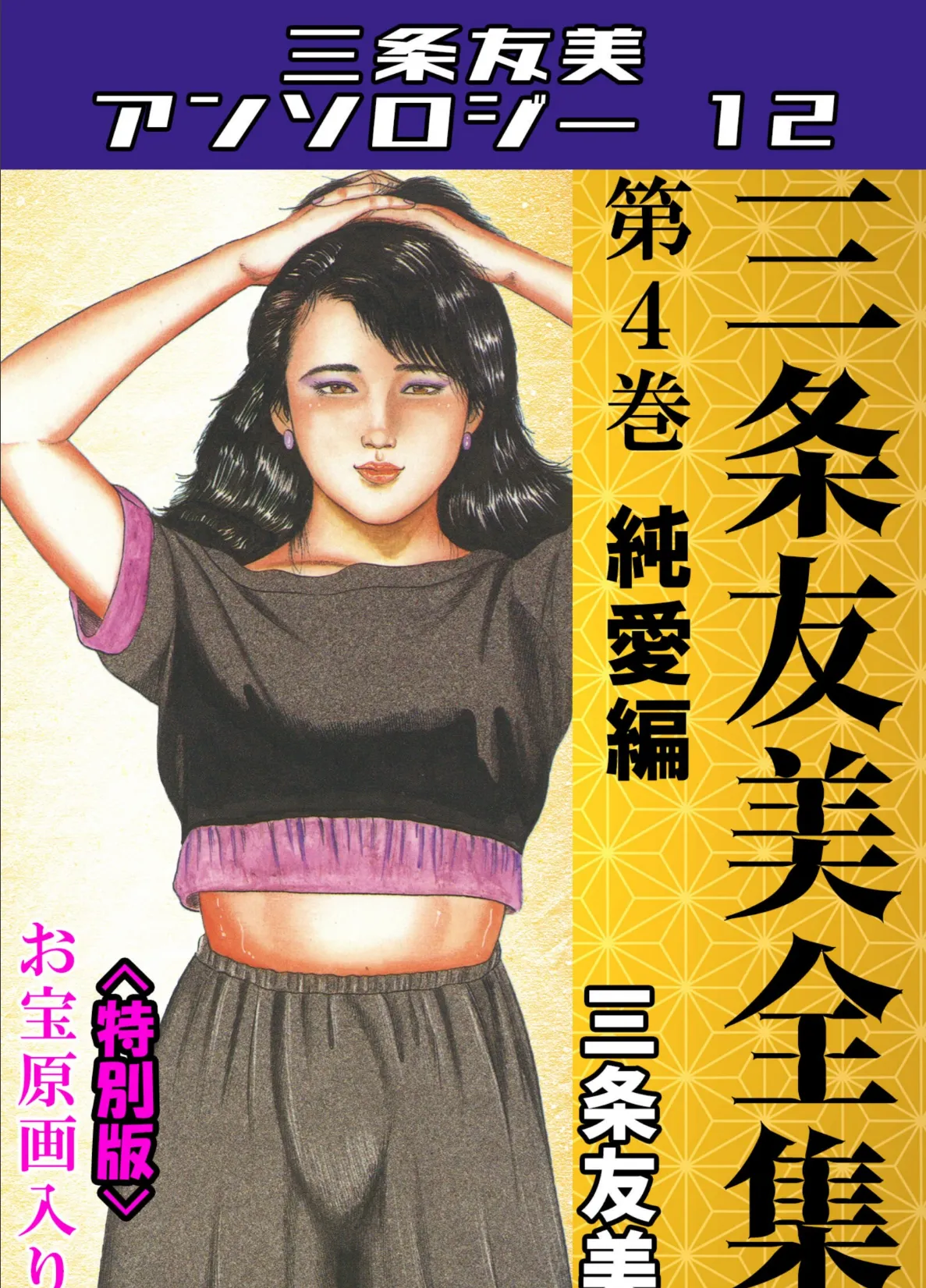 三条友美全集 第4巻 純愛編＜お宝原画入り特別版＞・三条友美アンソロジー12