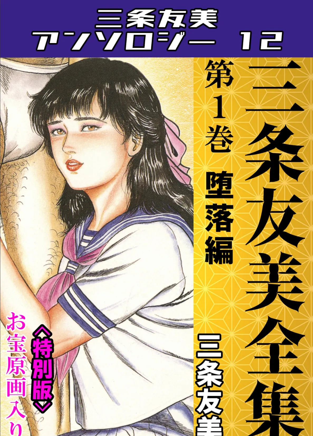 三条友美全集 第1巻 堕落編＜お宝原画入り特別版＞・三条友美アンソロジー12