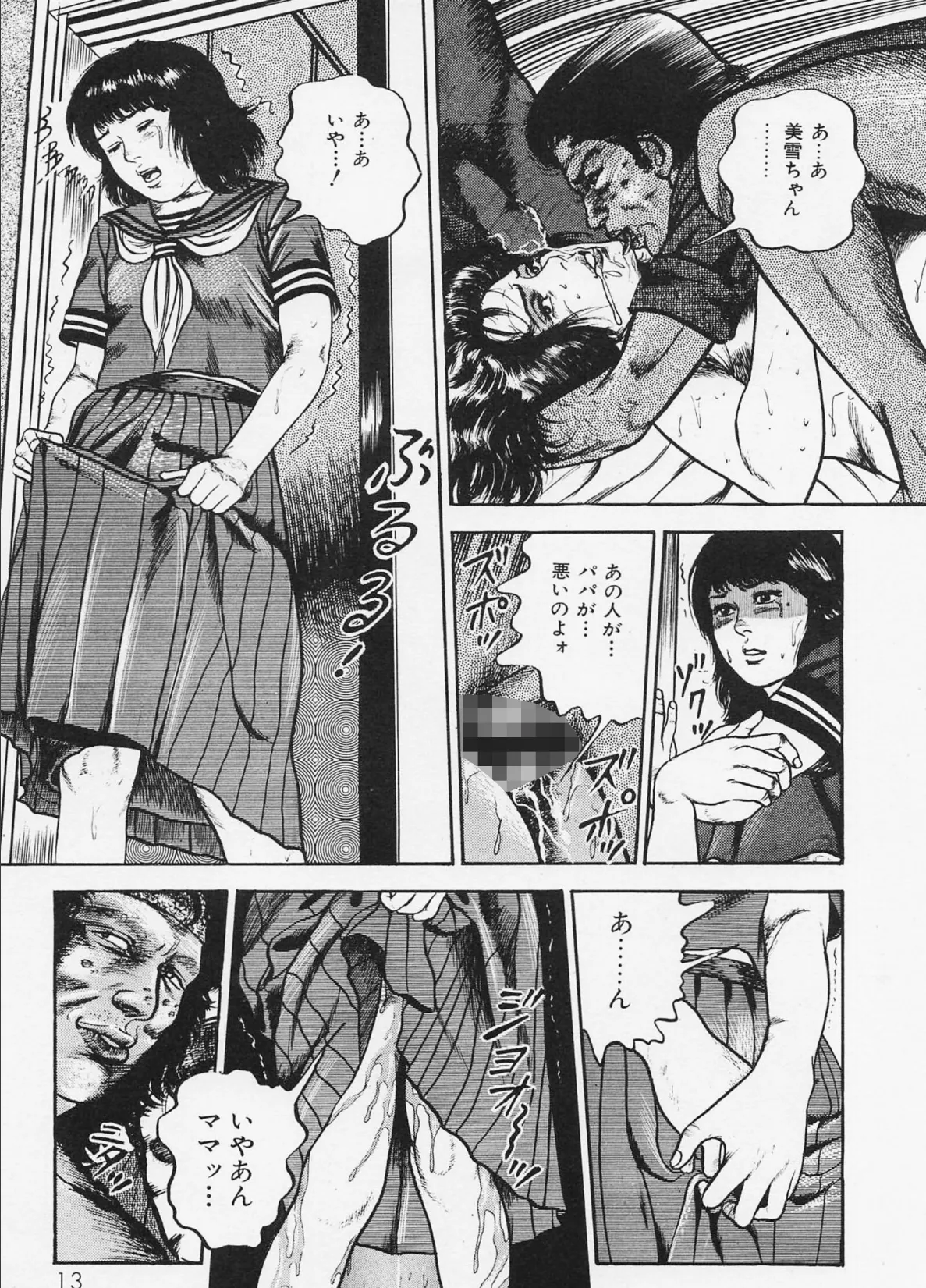 三条友美全集 第1巻 堕落編＜お宝原画入り特別版＞・三条友美アンソロジー12 11ページ