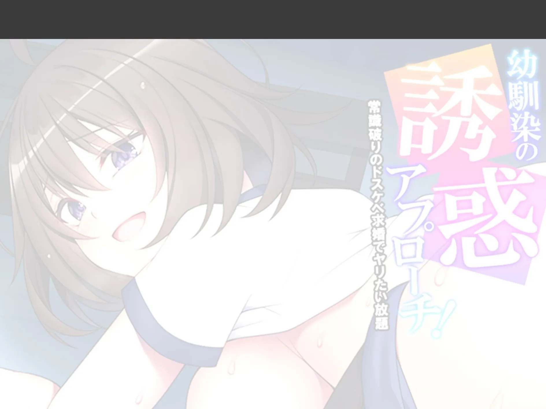 幼馴染の誘惑アプローチ! 〜常識破りのドスケベ求婚でヤリたい放題〜 (単話) 最終話 2ページ