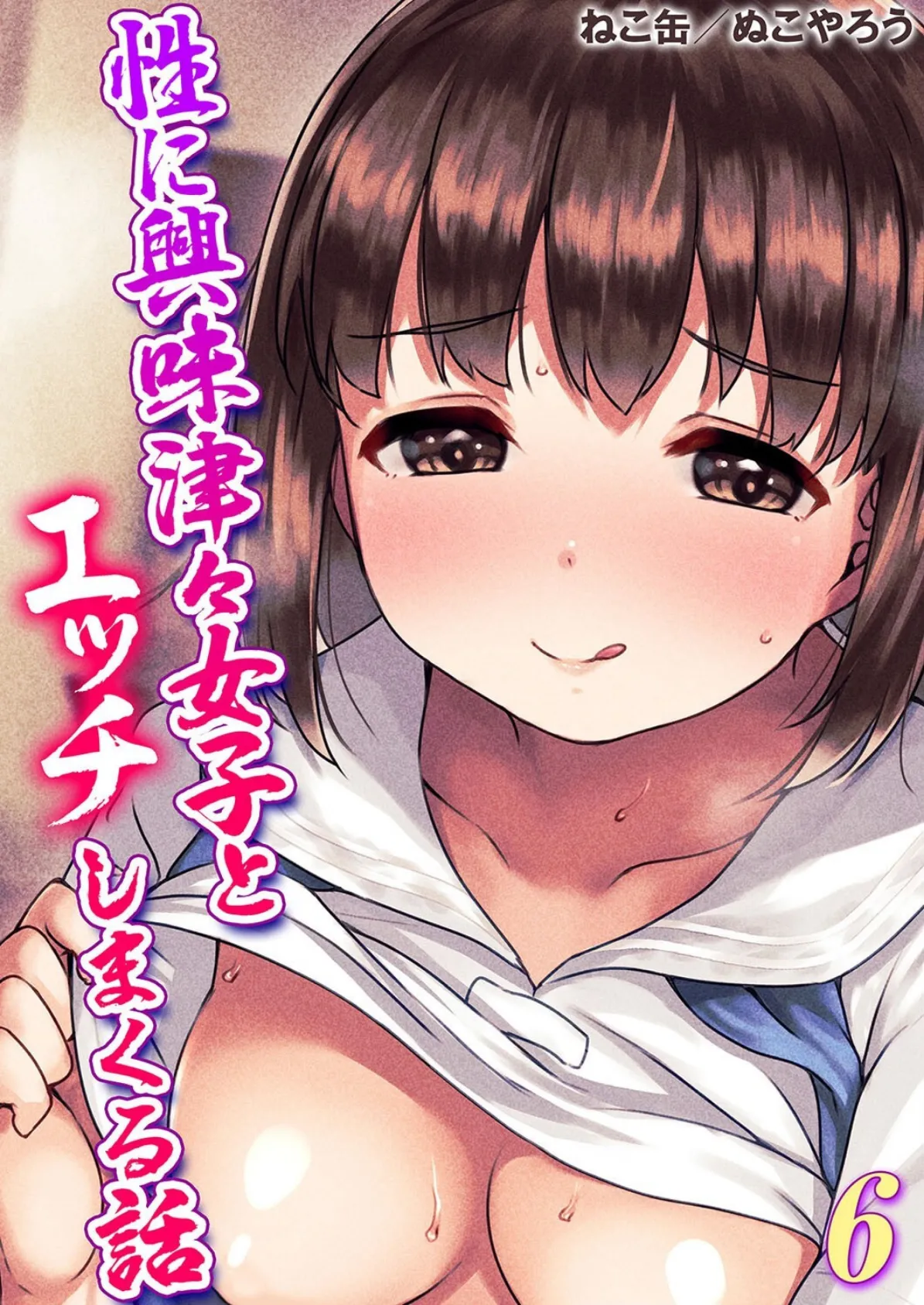 性に興味津々女子とエッチしまくる話（6）