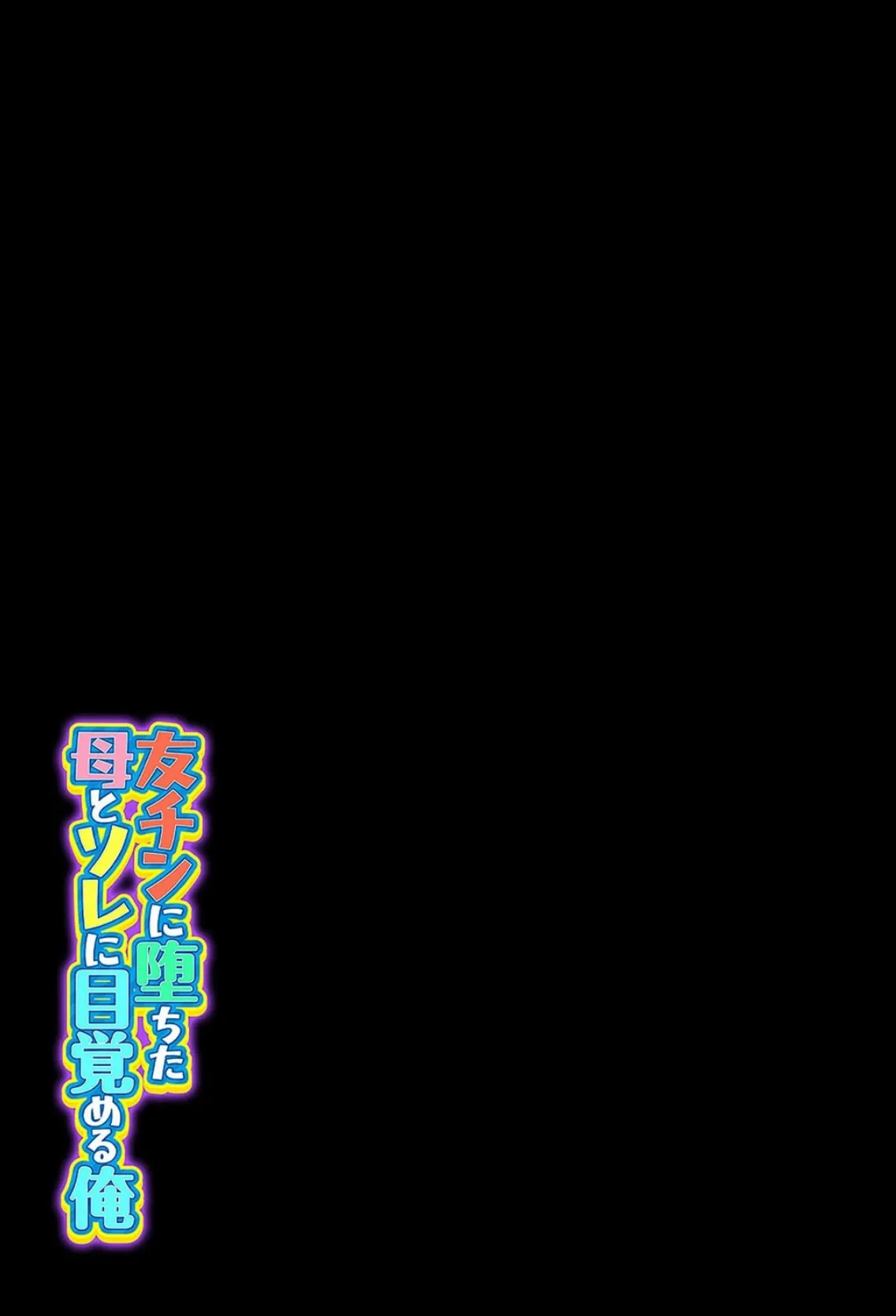 友チンに堕ちた母とソレに目覚める俺(5) 2ページ