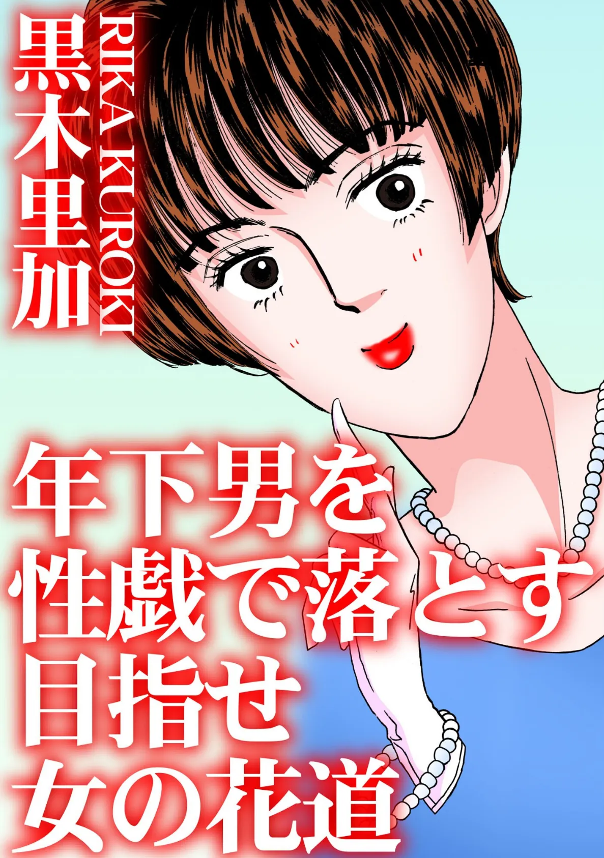 年下男を性戯で落とす 目指せ女の花道