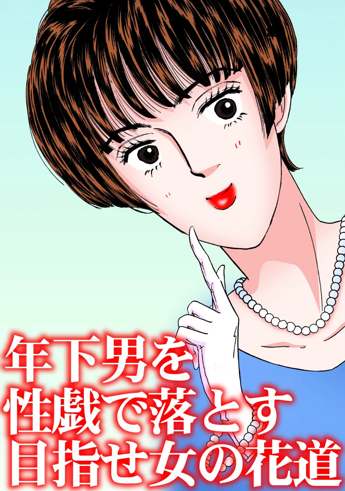 年下男を性戯で落とす 目指せ女の花道 3ページ