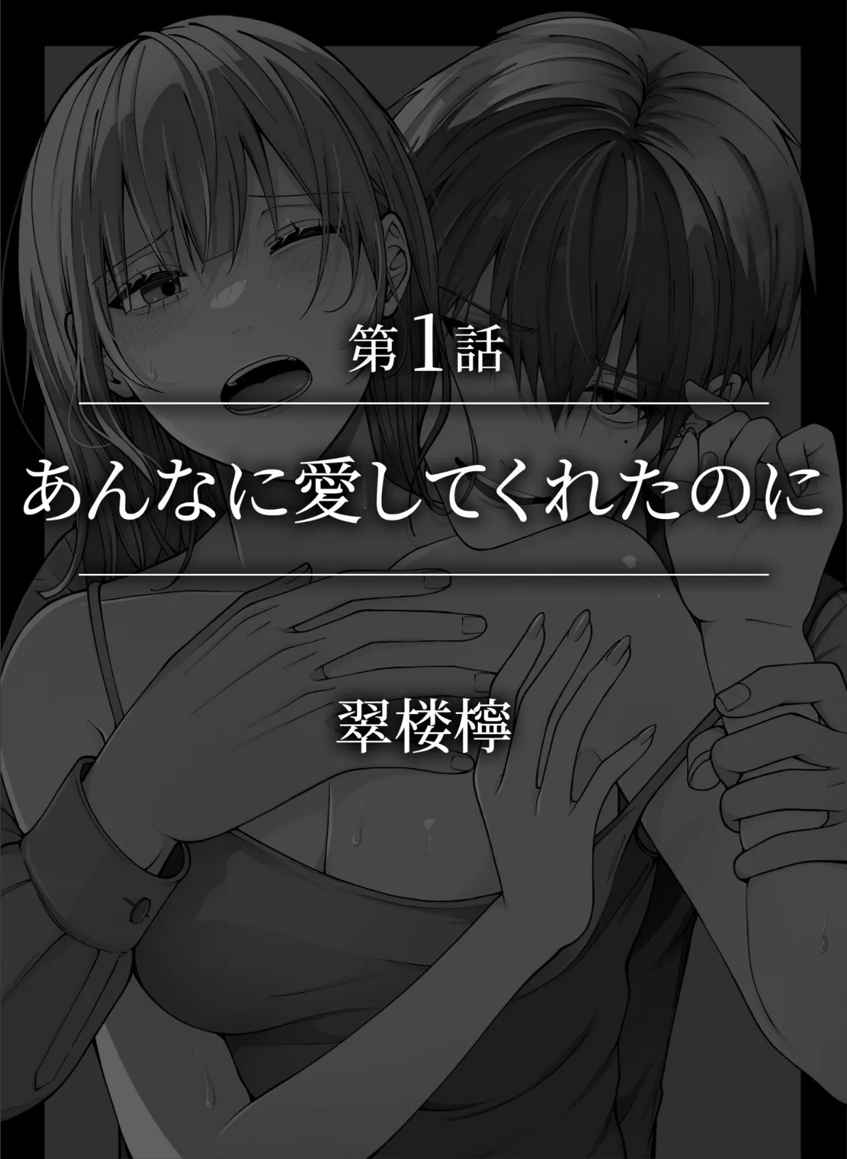 「誰のものかわからせてあげる」ヤンデレ男子の一途な執愛セックスでぐちゃトロ絶頂 2ページ