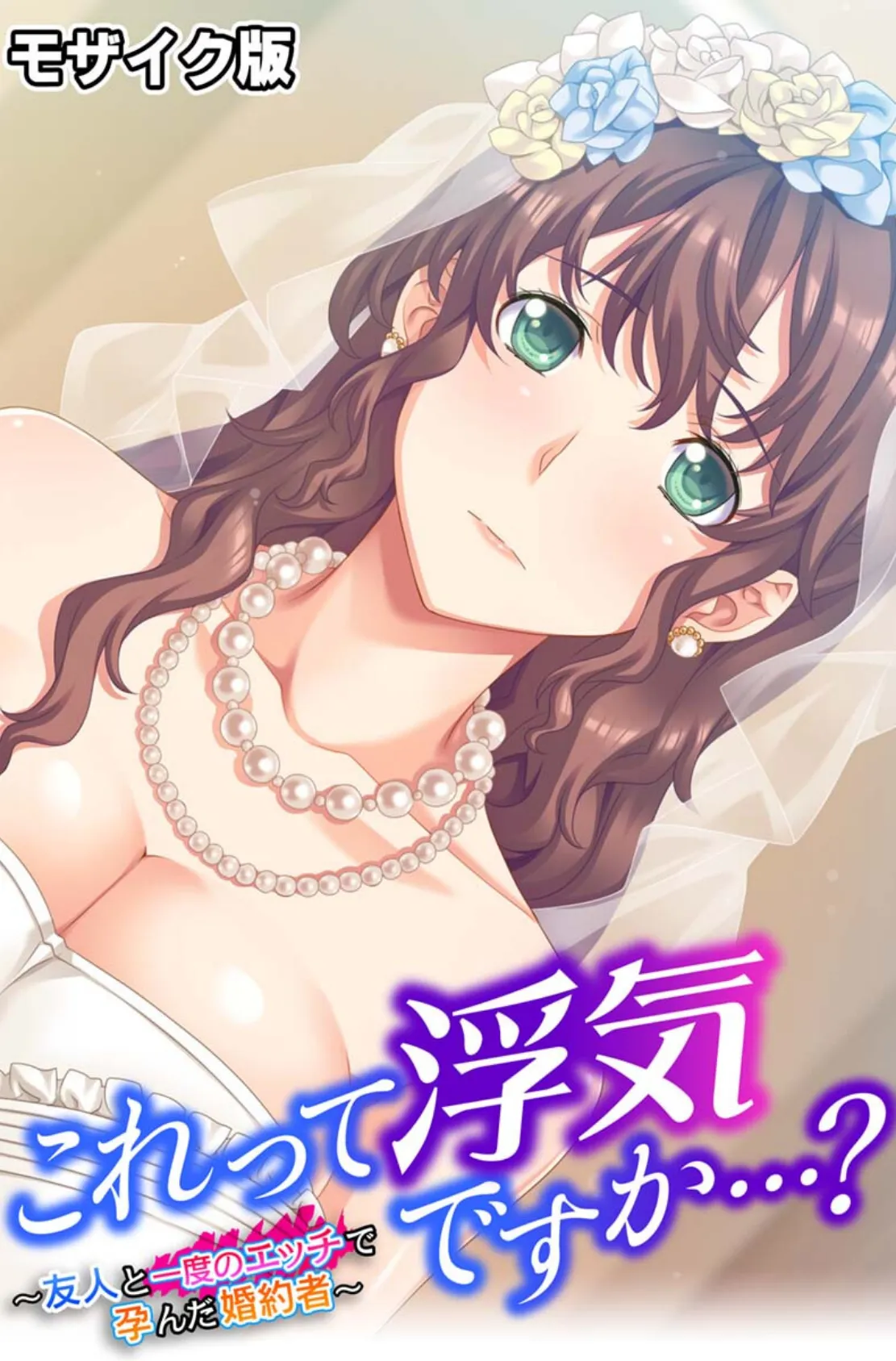 アナタ以外で孕んで堕ちたいの 〜清楚妻は寝取られ済のビッチです〜【CG集コレクション】 モザイク版 3ページ