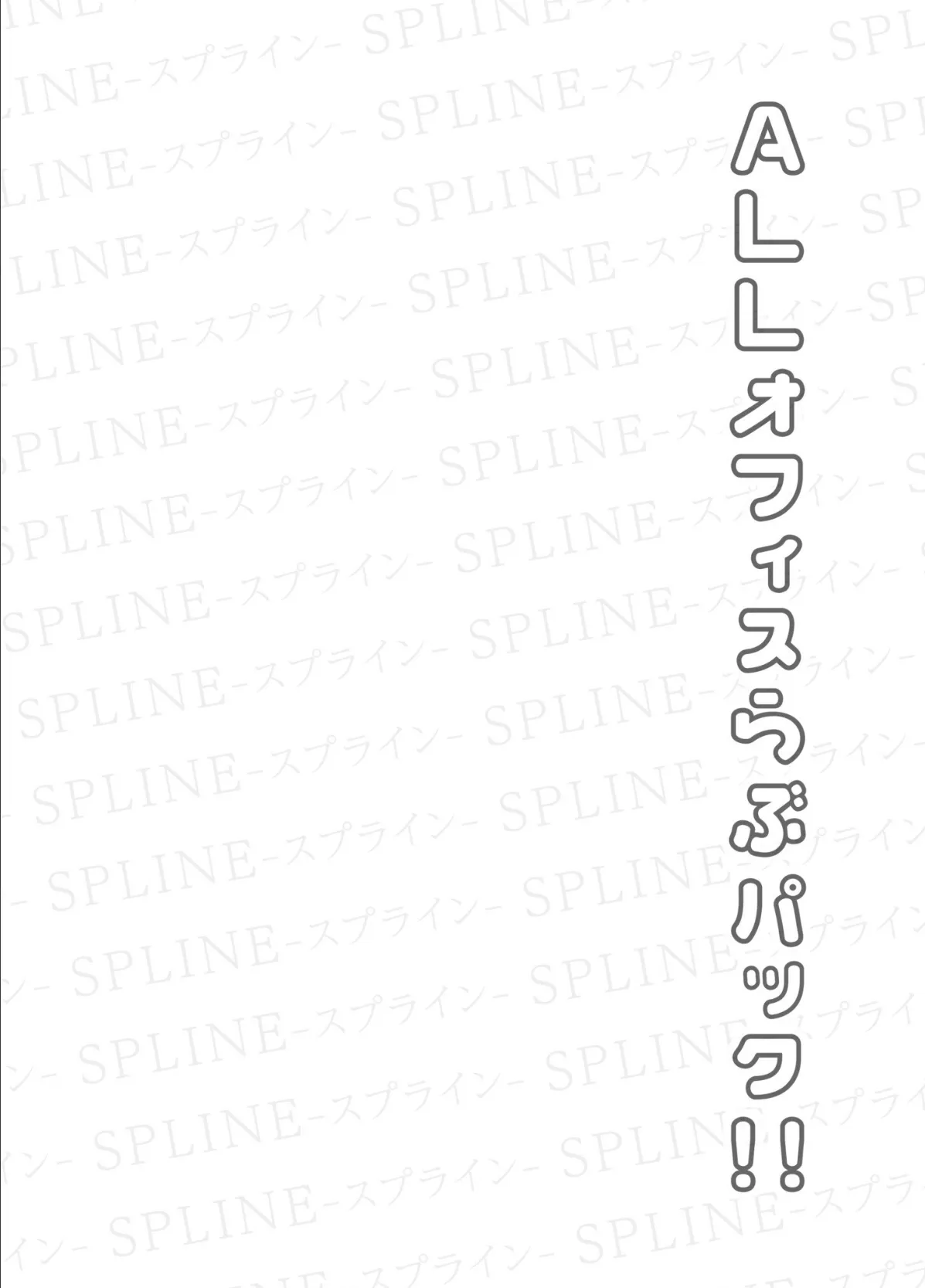 COMIC SPLINE（4）-ALLオフィスらぶパック！！-【18禁】 3ページ