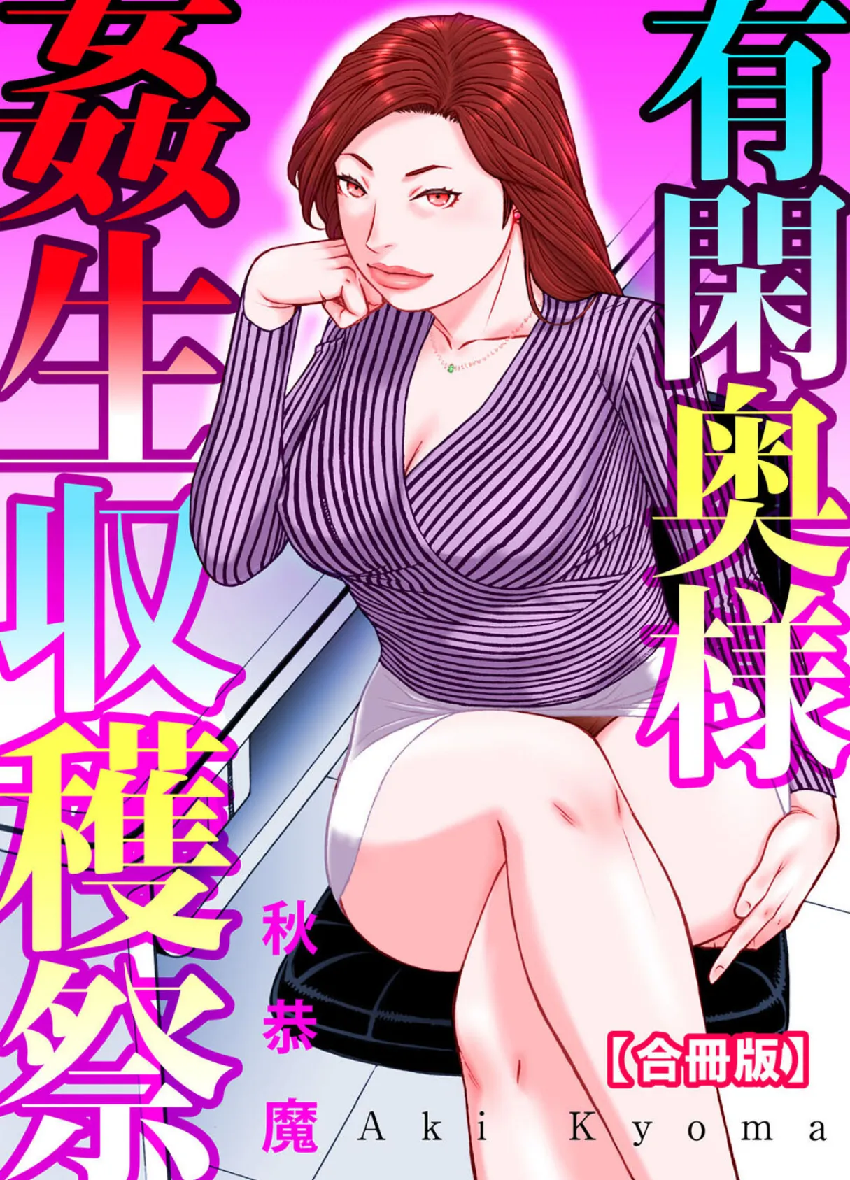 有閑奥様姦生収穫祭【合冊版】