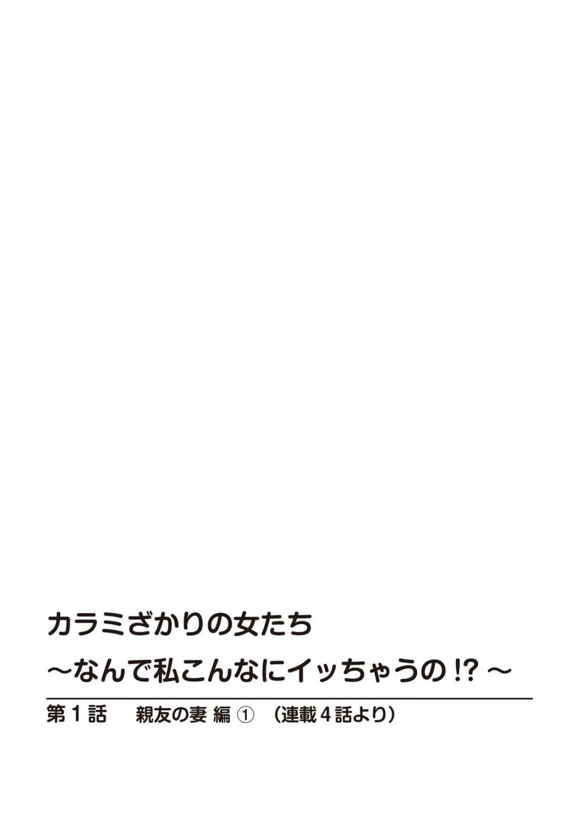 カラミざかりの女たち〜なんで私こんなにイッちゃうの!?〜スペシャルセレクション〜マンネリNG!こんなの知らない…編〜【R18版】 2ページ