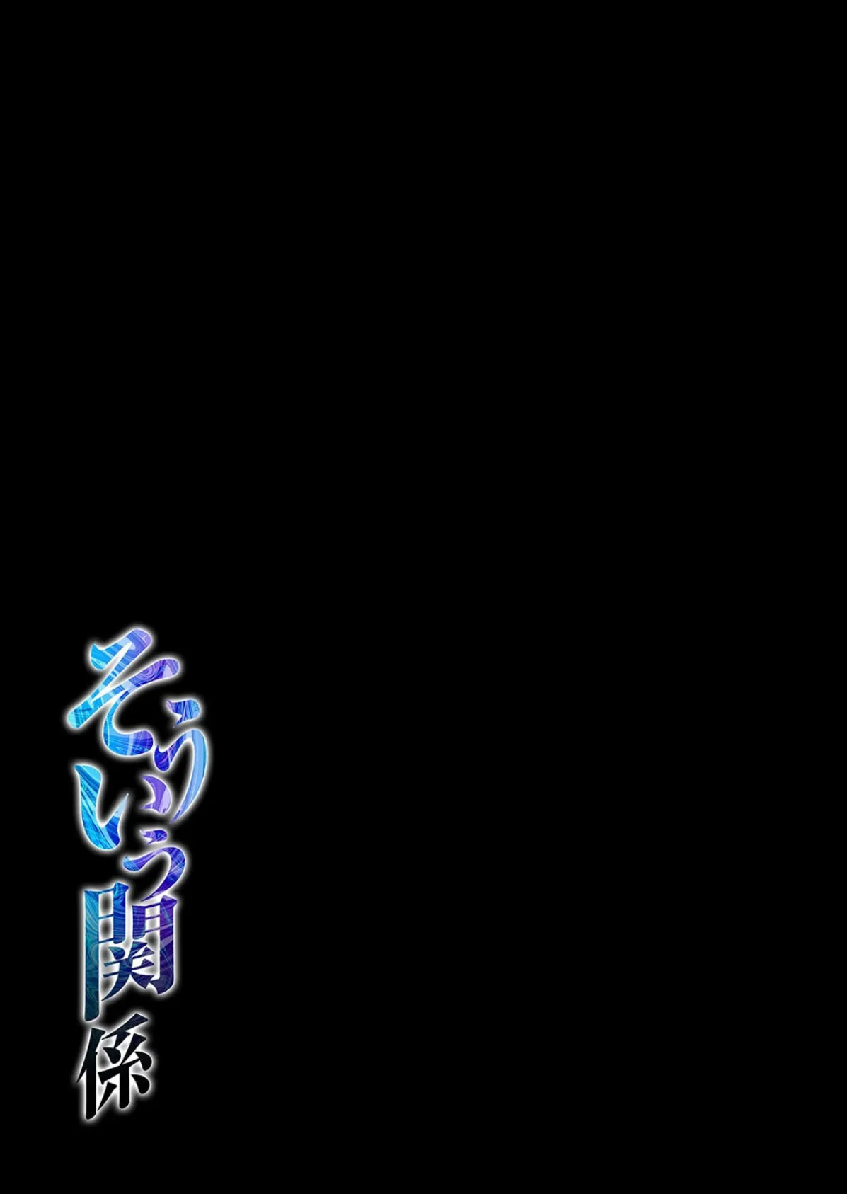 そういう関係(1) 2ページ