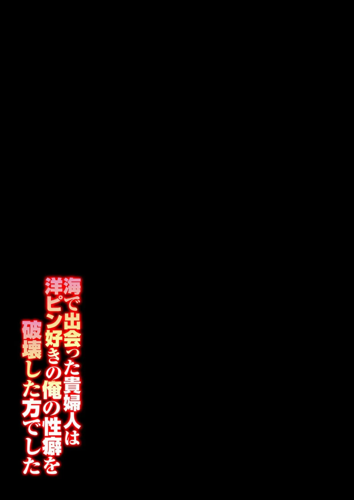 海で出会った貴婦人は洋ピン好きの俺の性癖を破壊した方でした(2) 2ページ