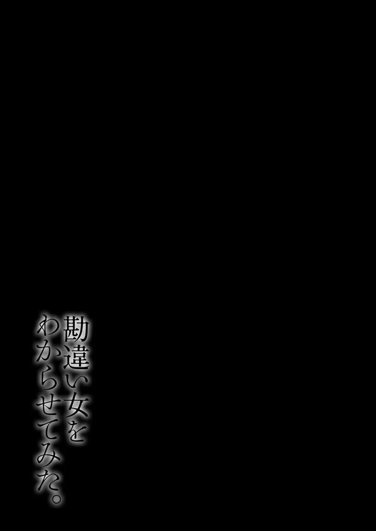 勘違い女をわからせてみた。(3) 2ページ