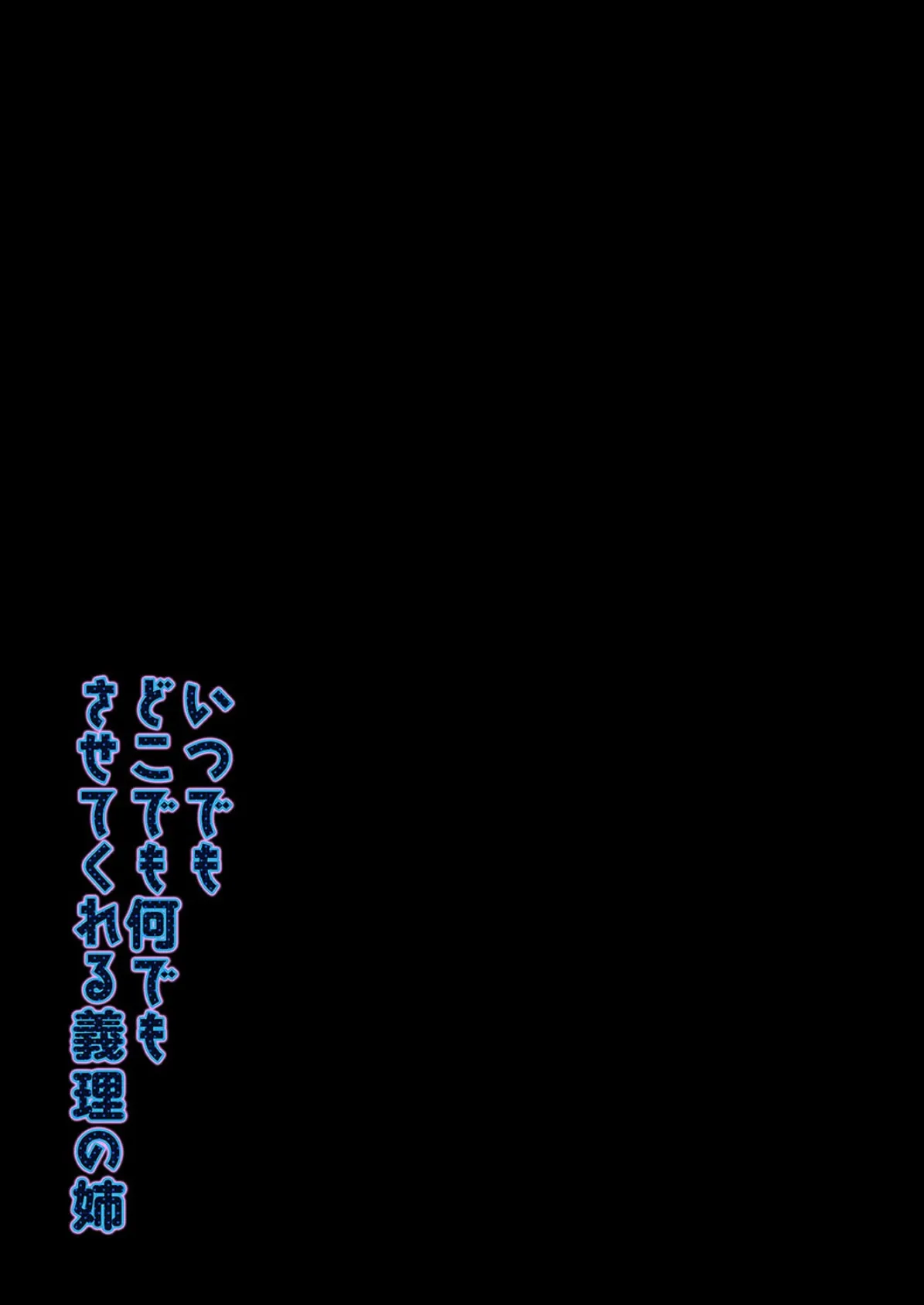 いつでもどこでも何でもさせてくれる義理の姉（8） 2ページ