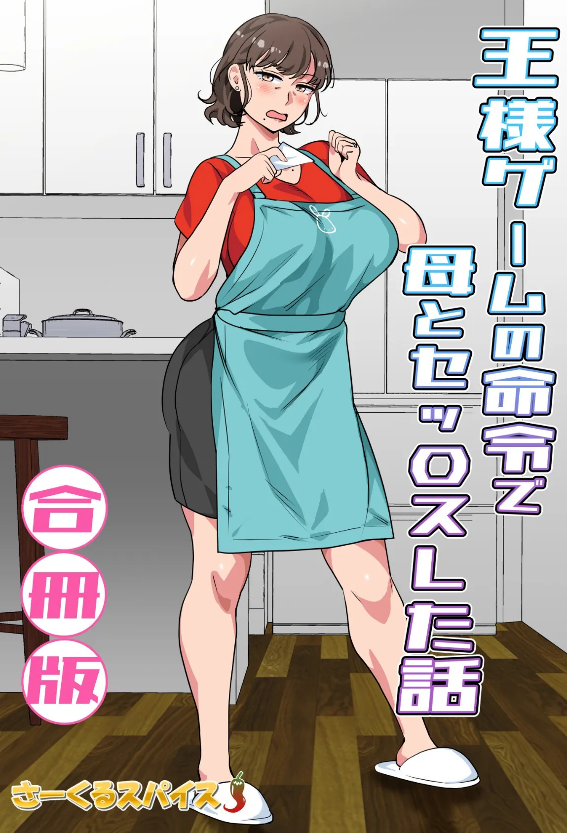 王様ゲームの命令で母とセッ〇スした話 合冊版 2ページ