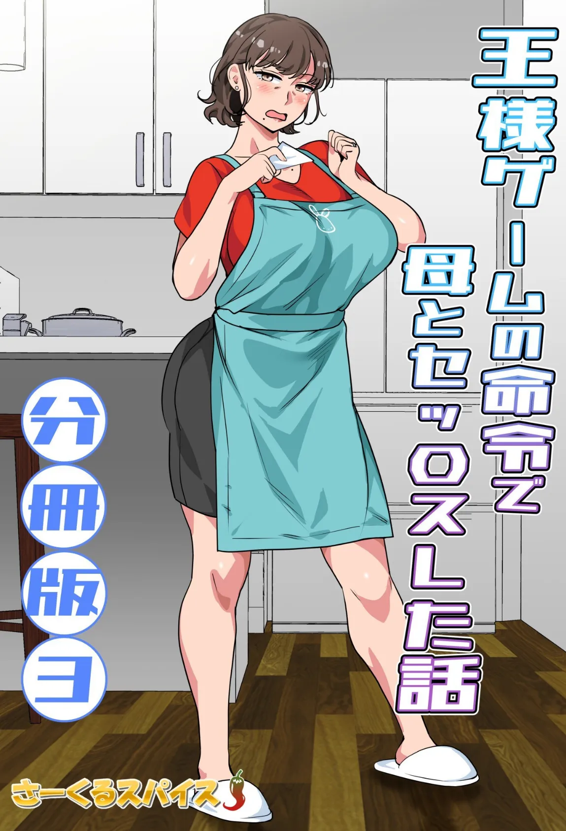 王様ゲームの命令で母とセッ〇スした話 分冊版3 2ページ