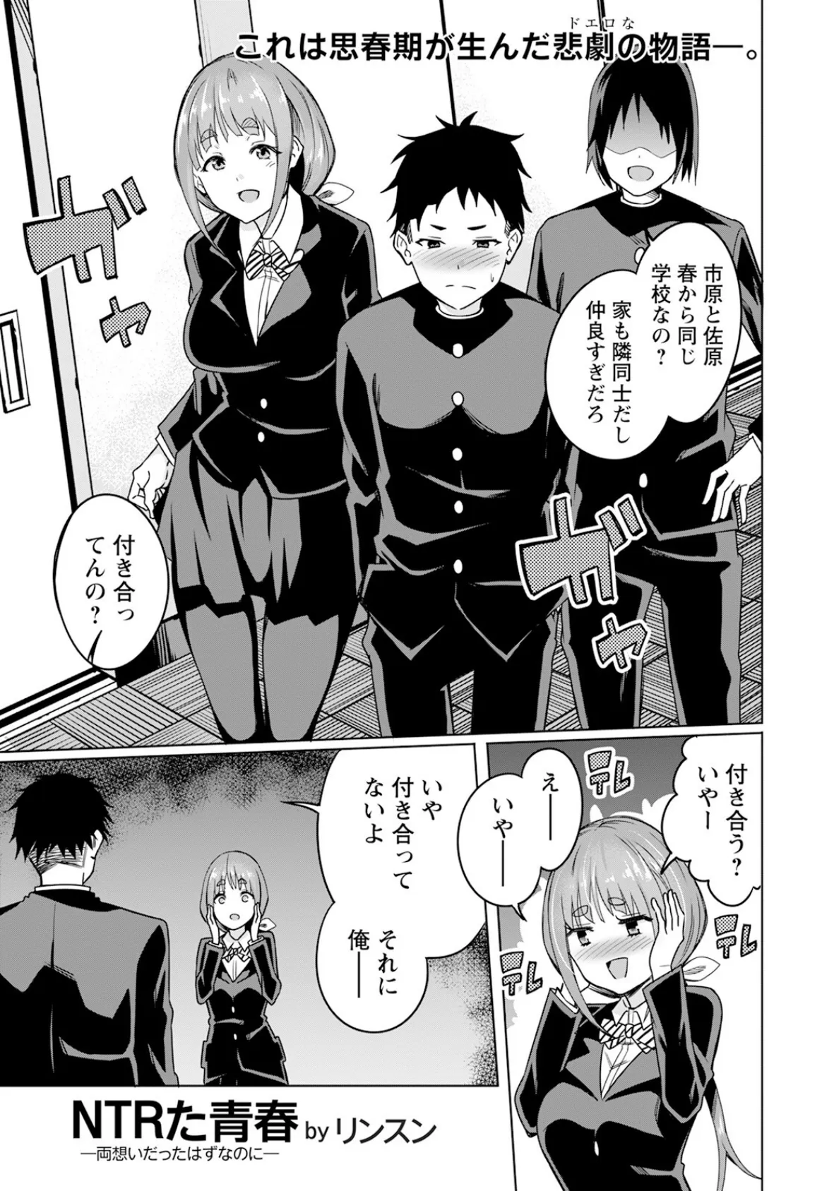 NTRた青春 〜両想いだったはずなのに〜 【単話】