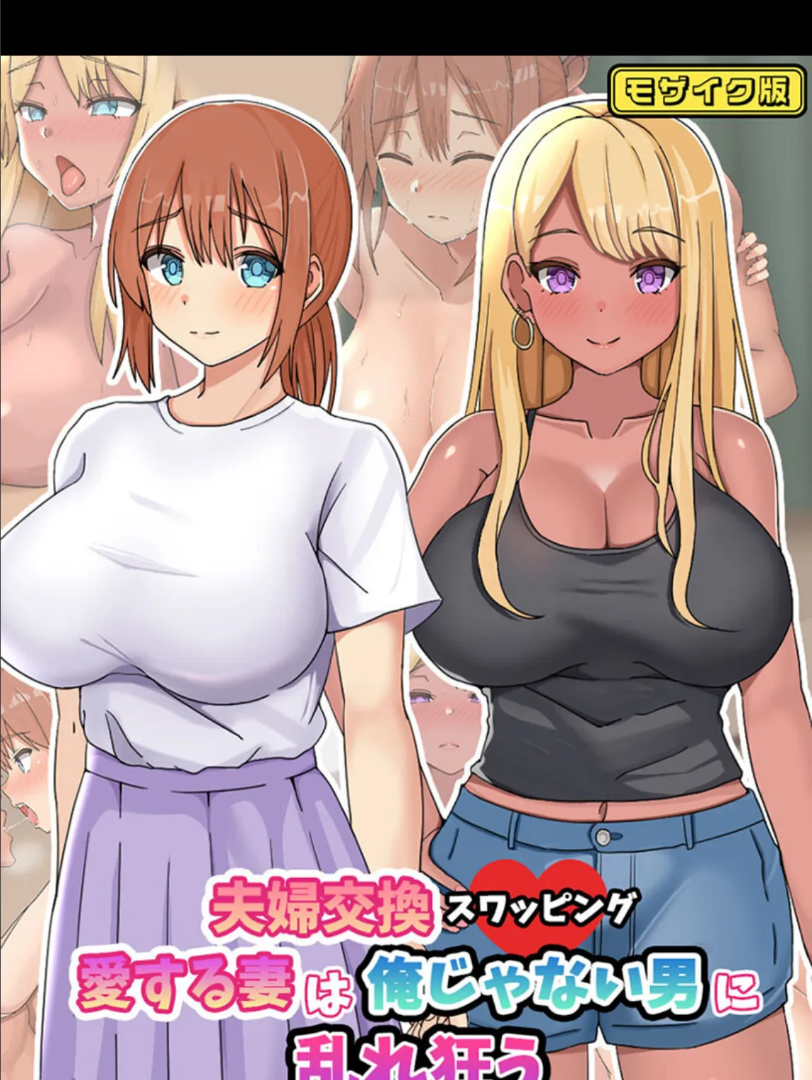 夫婦交換スワッピング〜愛する妻は俺じゃない男に乱れ狂う〜 モザイク版