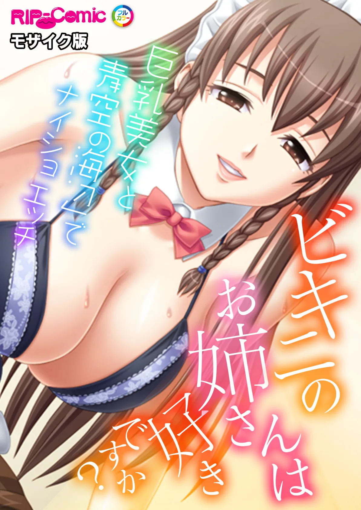 ビキニのお姉さんは好きですか？〜巨乳美女と海辺でナイショの青空エッチ〜 モザイク版
