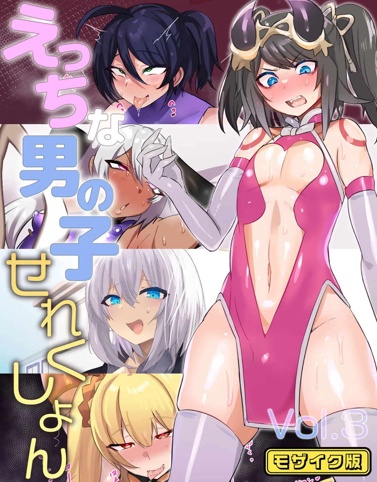 えっちな男の子せれくしょん Vol.3 モザイク版