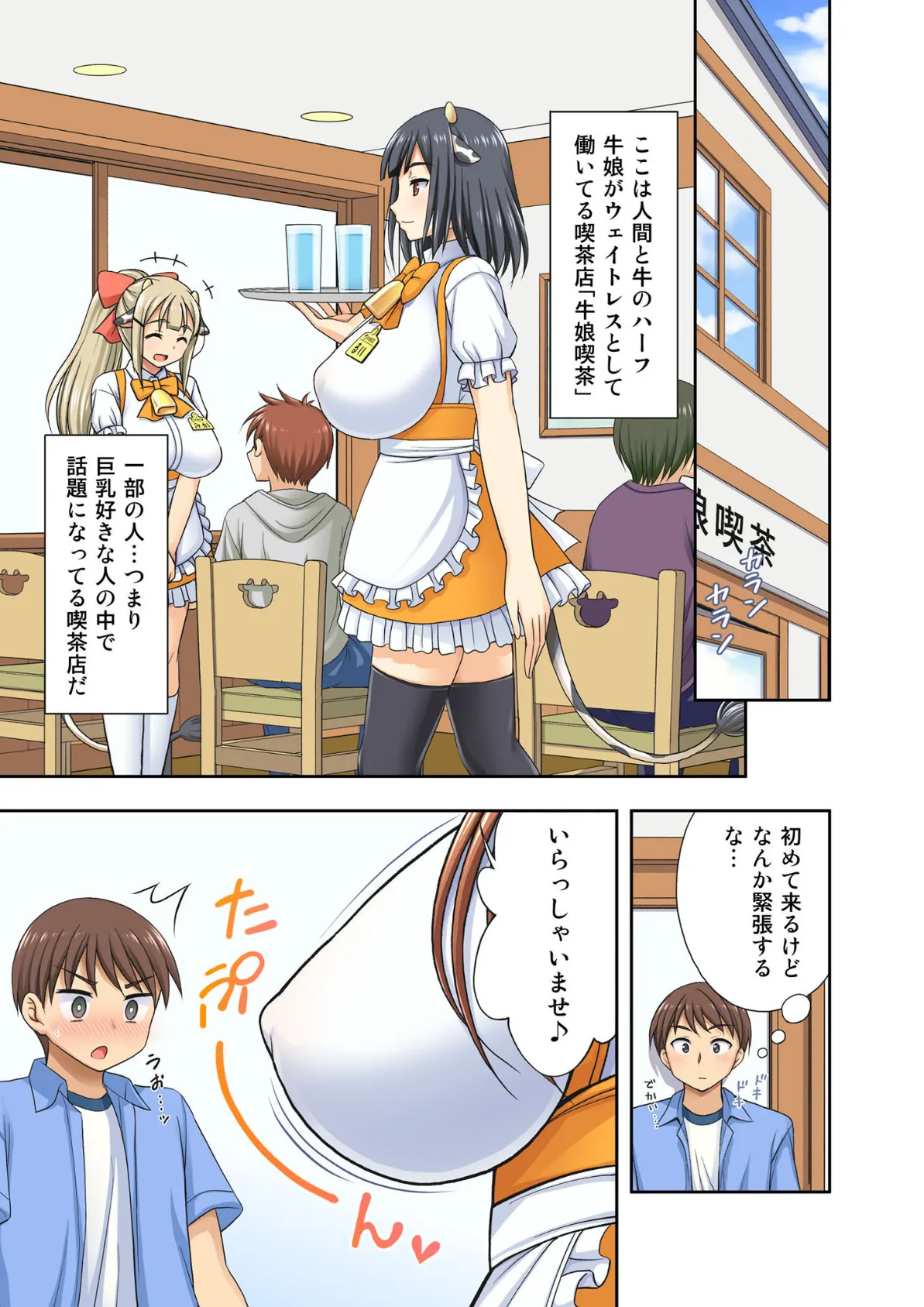 牛娘喫茶 モザイク版 3ページ