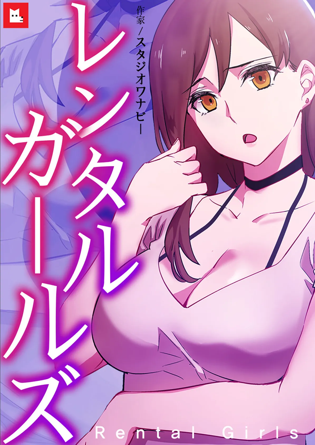 レンタルガールズ【フルカラー】19巻 【2部 完】