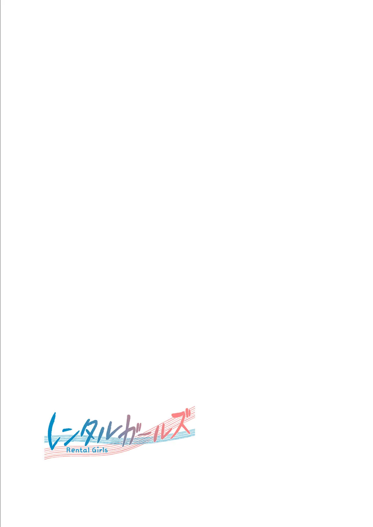 レンタルガールズ【フルカラー】19巻 【2部 完】 2ページ