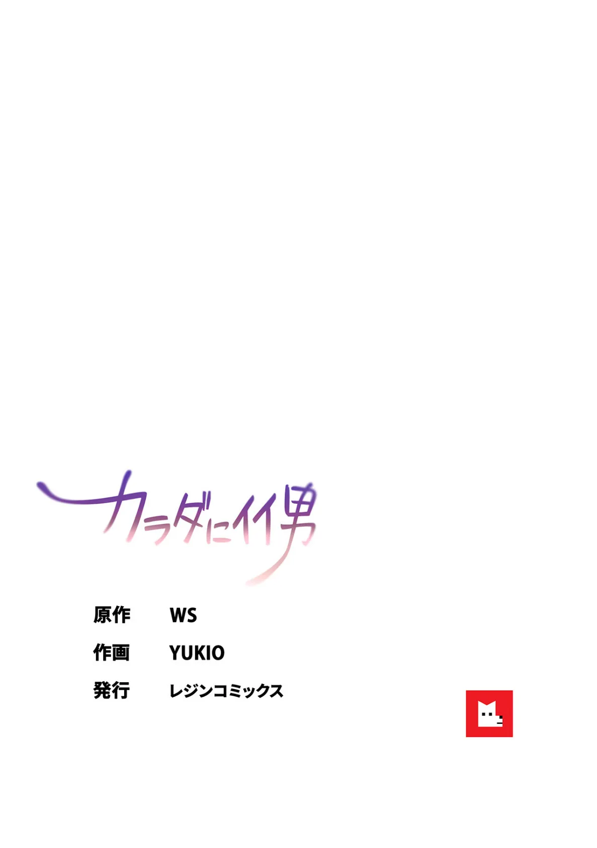 カラダにイイ男【フルカラー】25巻 10ページ