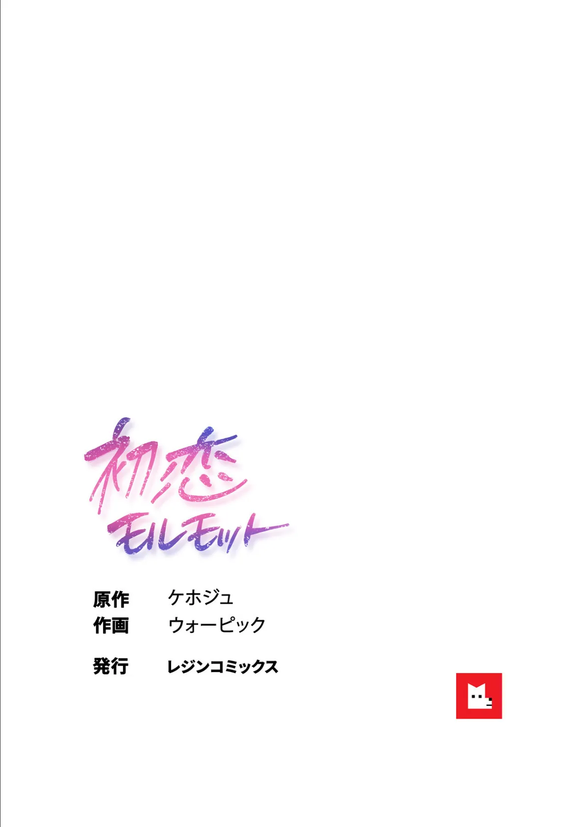 初恋モルモット【フルカラー】17巻 9ページ