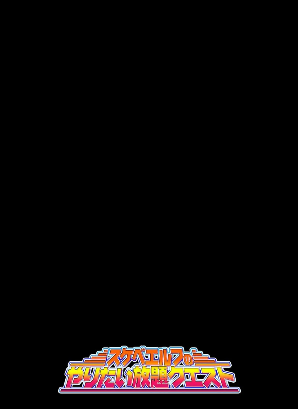 スケベエルフのやりたい放題クエスト（9） 2ページ