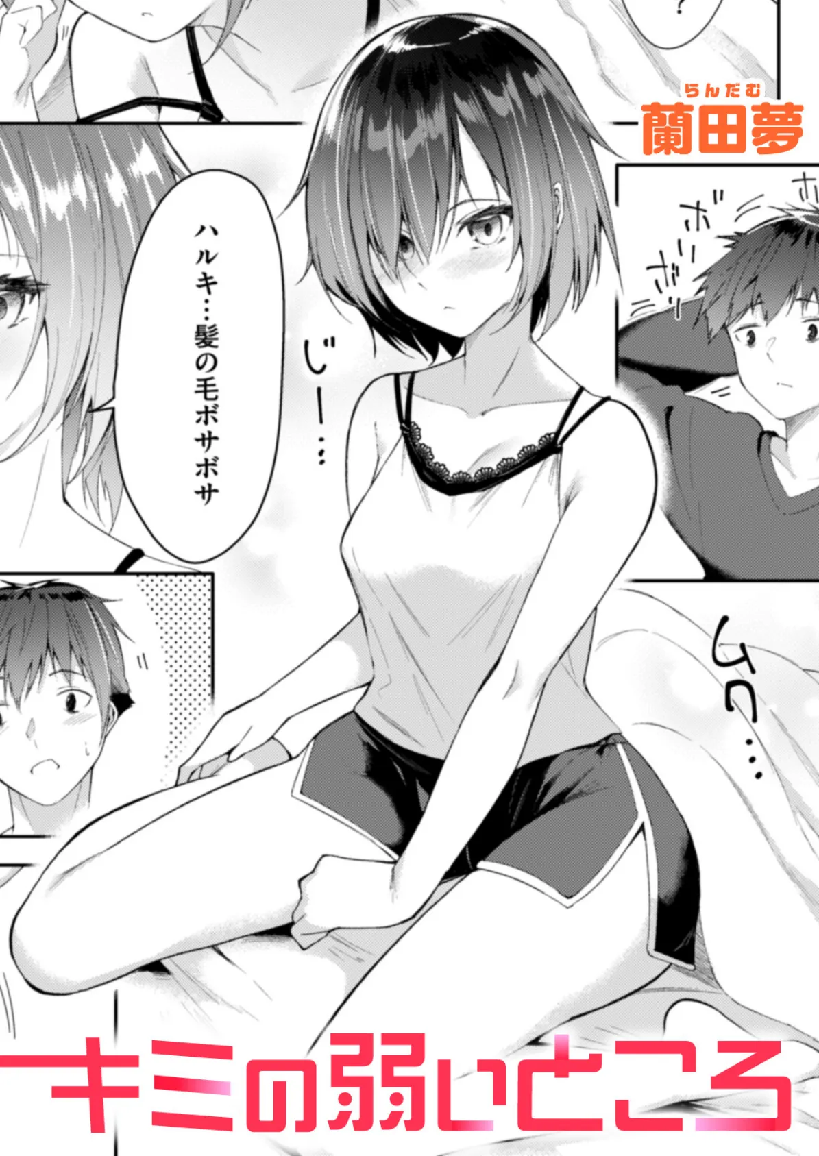 キミの弱いところ