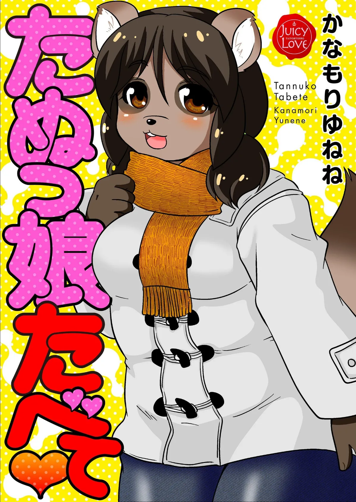 たぬっ娘たべて