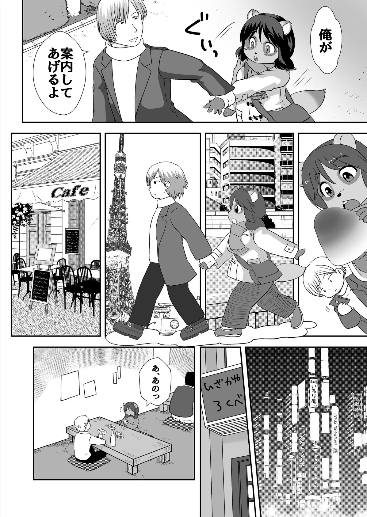 たぬっ娘たべて 4ページ