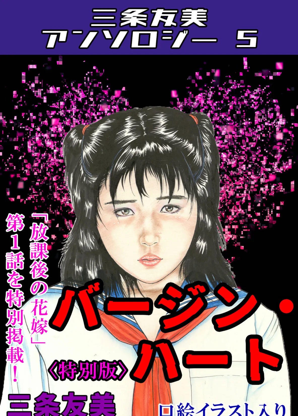 バージン・ハート＜特別版＞・三条友美アンソロジー5