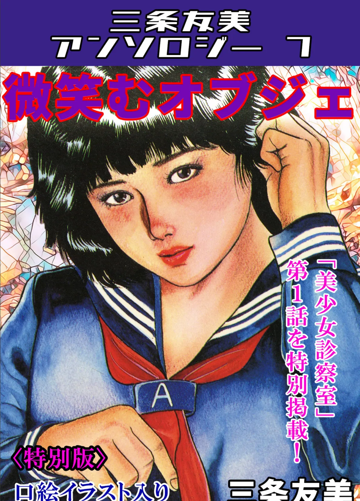 微笑むオブジェ＜特別版＞・三条友美アンソロジー7