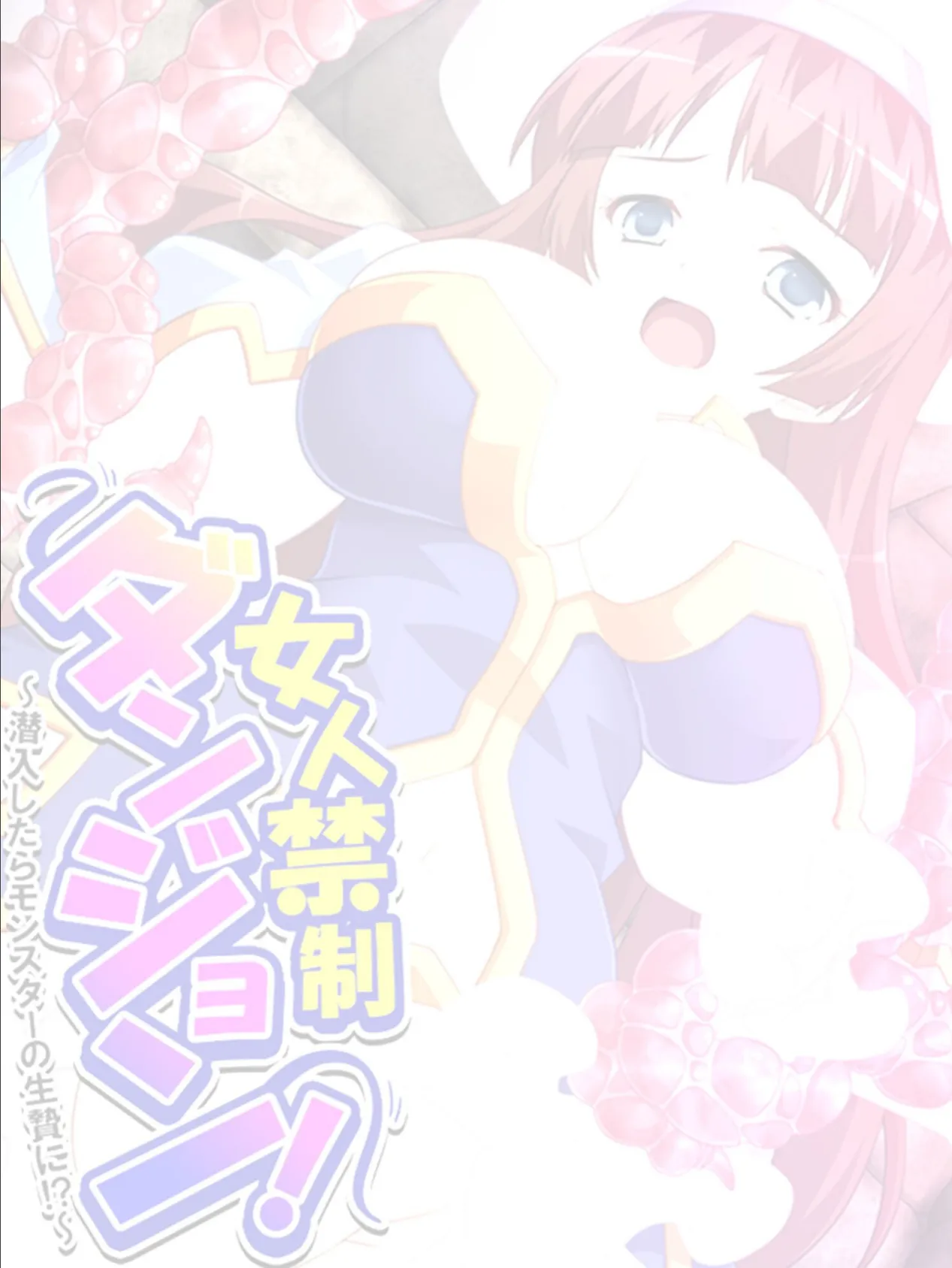 女人禁制ダンジョン! 〜潜入したらモンスターの生贄に!?〜 (単話) 最終話 2ページ